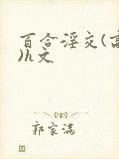 百合淫交(高h)h文封面