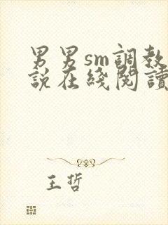 男男sm调教小说在线阅读