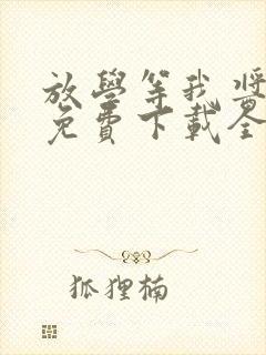 放学等我酱子贝免费下载全文txt