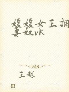 媛媛女王调教夫妻奴vk