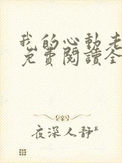 我的心动老板娘免费阅读全文小说