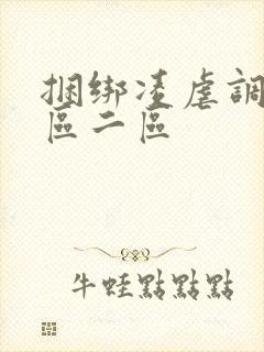 捆绑凌虐调教一区二区