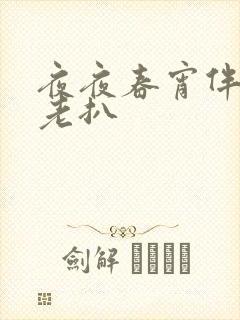 夜夜春宵伴娇媳老扒封面