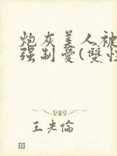 炮灰美人被疯批强制爱(双性/np总受封面