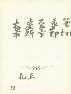 太虚至尊笔趣阁最新章节txt封面