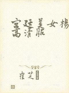 宫廷美女杨贵妃高清版封面