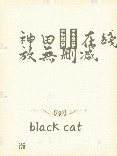神田るな在线播放无删减