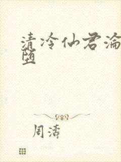 清冷仙君沦为雌堕