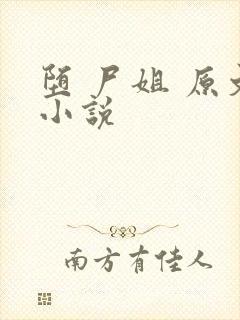 堕 尸姐 原文小说