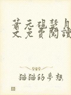 萧元砚楚月容全文免费阅读