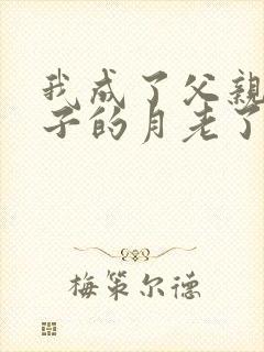 我成了父亲和妻子的月老了