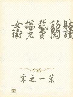 女总裁的贴身护卫免费阅读