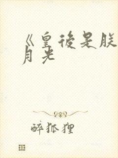 《皇后是朕的黑月光