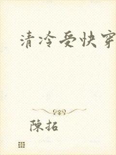 清冷受快穿