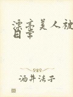 漂亮美人被强制日常