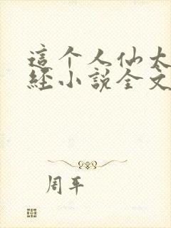 这个人仙太过正经小说全文下载