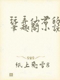 玩弄仙君的道侣笔趣阁小说