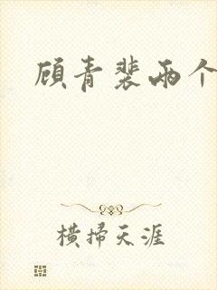 顾青裴两个原炀