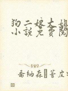 狗二娘大姐二姐小说免费阅读封面