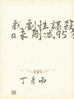 戏剧性谋杀ova未删减95分钟