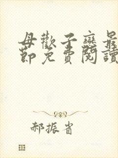 母欢子恋最新章节免费阅读