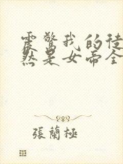 震惊我的徒弟居然是女帝全本txt下载封面