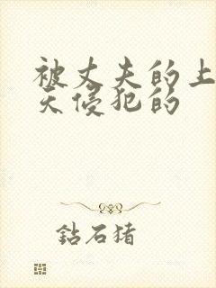 被丈夫的上司每天侵犯的封面