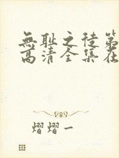 无耻之徒第七季高清全集在线观看