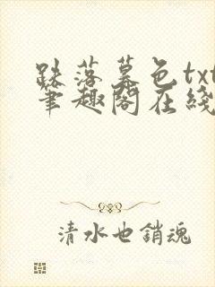 跌落暮色txt笔趣阁在线阅读封面