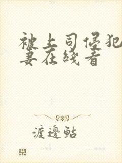 被上司侵犯的人妻在线看