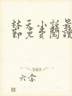 林天小说最新章节免费阅读全文