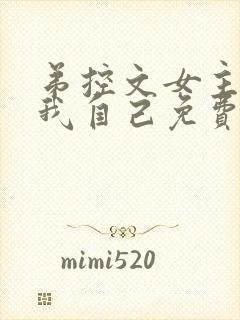 弟控文女主竟是我自己免费阅读