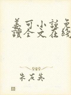 姜可小说免费阅读全文在线