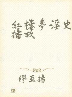 红楼梦淫史在线播放封面