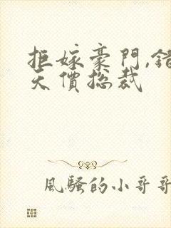 拒嫁豪门,错惹天价总裁