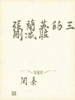 张兰英的三级无删减版封面