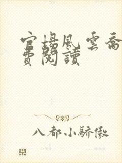 官场风云乔梁免费阅读