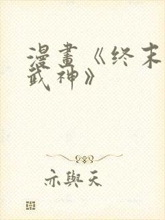 漫画《终末的女武神》