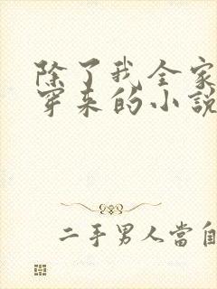 除了我全家都是穿来的小说