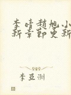 李晴赵旭小说最新章节更新