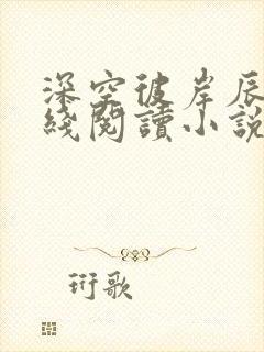 深空彼岸辰东在线阅读小说