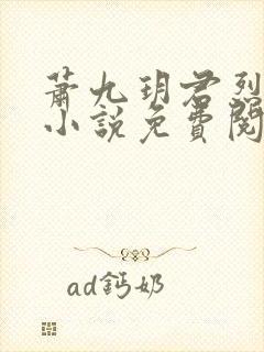 萧九玥君烈穿越小说免费阅读