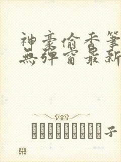 神豪偷香笔趣阁无弹窗最新章节更新