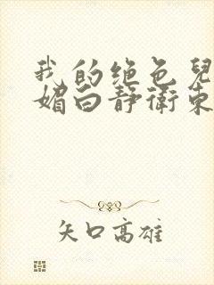 我的绝色儿媳苏媚白静卫东的小说封面