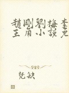 赵刚刘梅李晓雅主角小说免费阅读