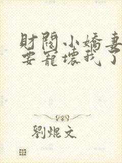 财阀小娇妻叔你要宠坏我了免费下载封面