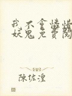 我不会怜惜一个妖鬼免费阅读