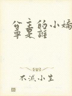 公主的小娇奴女尊是谁