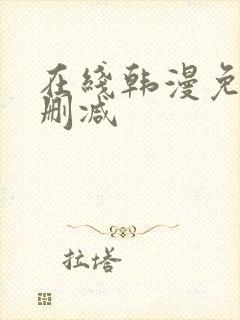 在线韩漫免费无删减