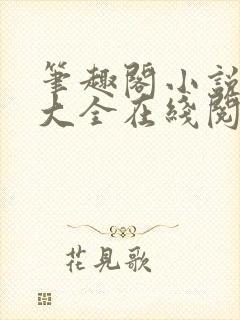 笔趣阁小说免费大全在线阅读